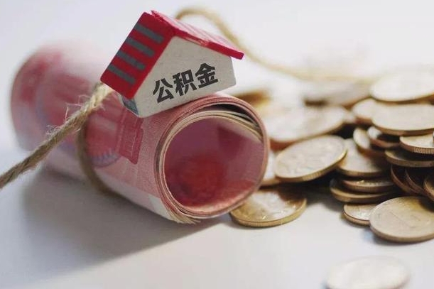 东至缺钱怎么把公积金提取出来（缺钱怎么把公积金全部提取出来）